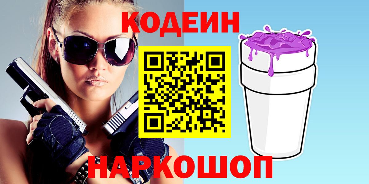 Курчалой  Кодеин Purple Drank  Codein напиток Lean (лин)  Вход с VPN 